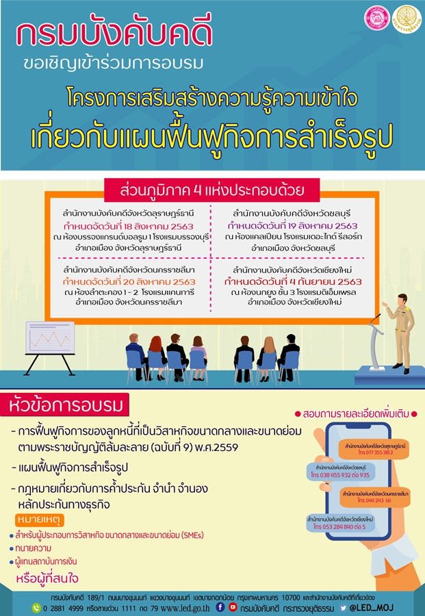 ﻿กรมบังคับคดีขอเชิญเข้าร่วมการอบรมโครงการเสริมสร้างความรู้ความเข้าใจเกี่ยวกับแผนฟื้นฟูกิจการสำเร็จรูป